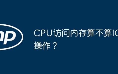CPU访问内存算不算IO操作？