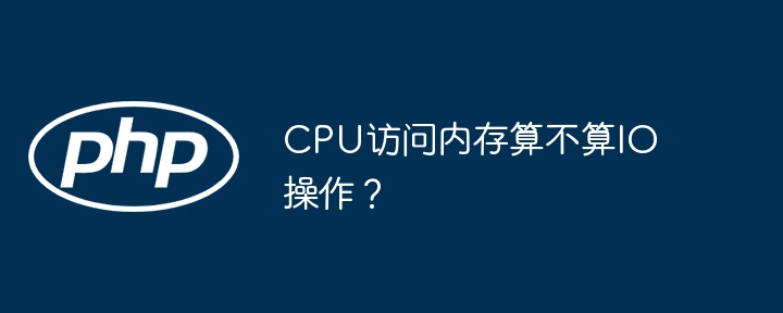 cpu访问内存算不算io操作?