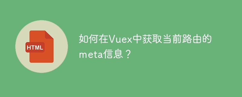 如何在Vuex中获取当前路由的meta信息?