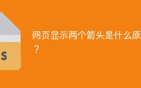 网页显示两个箭头是什么原因？