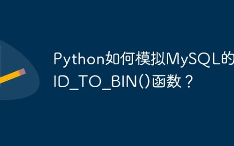 Python如何模拟MySQL的UUID_TO_BIN()函数？