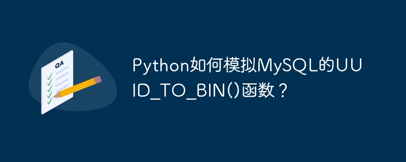 python如何模拟mysql的uuid_to_bin()函数?