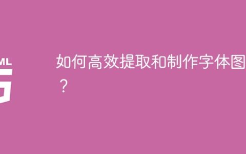 如何高效提取和制作字体图标？
