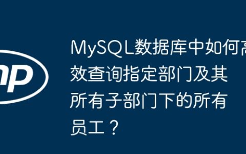 MySQL数据库中如何高效查询指定部门及其所有子部门下的所有员工？