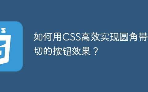 如何用CSS高效实现圆角带斜切的按钮效果？