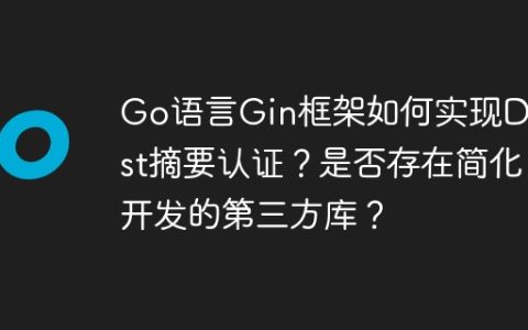 Go语言Gin框架如何实现Digest摘要认证？是否存在简化开发的第三方库？