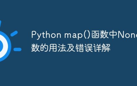 Python map()函数中None参数的用法及错误详解