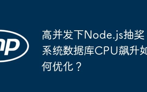 高并发下Node.js抽奖系统数据库CPU飙升如何优化？