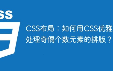 CSS布局：如何用CSS优雅地处理奇偶个数元素的排版？