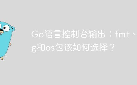 Go语言控制台输出：fmt、log和os包该如何选择？