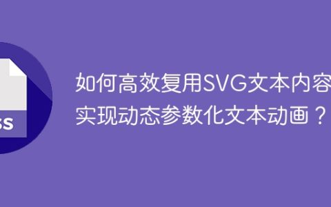 如何高效复用SVG文本内容且实现动态参数化文本动画？