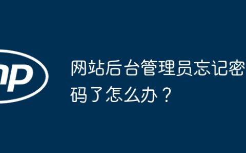 网站后台管理员忘记密码了怎么办？