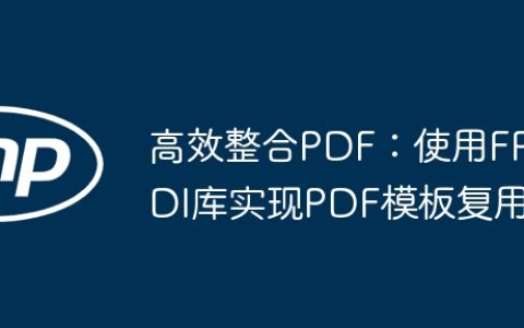 高效整合PDF：使用FPDI库实现PDF模板复用