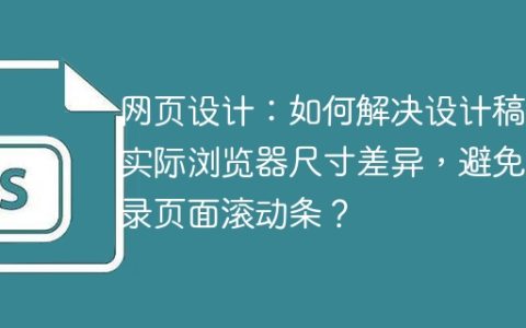网页设计：如何解决设计稿与实际浏览器尺寸差异，避免登录页面滚动条？