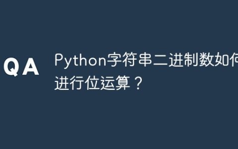 Python字符串二进制数如何进行位运算？
