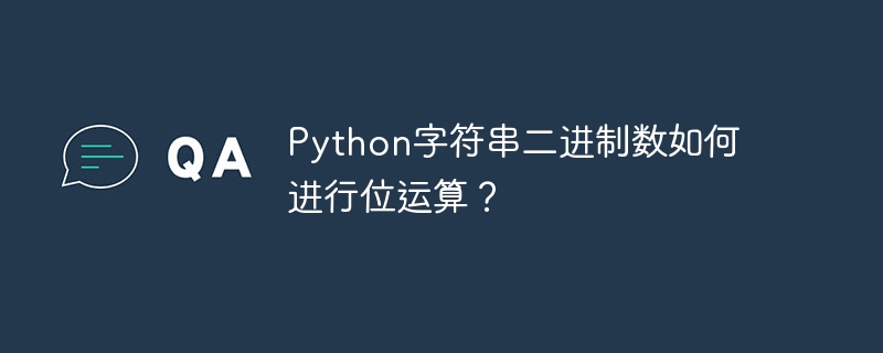 python字符串二进制数如何进行位运算?