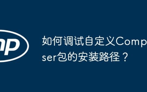 如何调试自定义Composer包的安装路径？