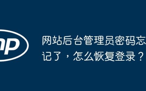 网站后台管理员密码忘记了，怎么恢复登录？