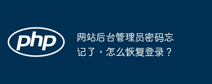 网站后台管理员密码忘记了,怎么恢复登录?