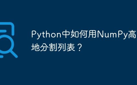 Python中如何用NumPy高效地分割列表？