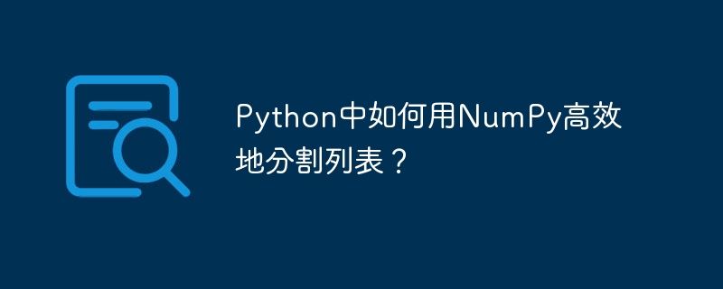 python中如何用numpy高效地分割列表?