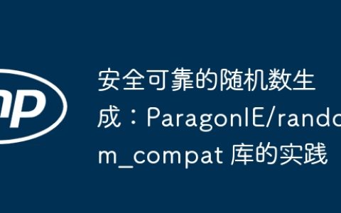 安全可靠的随机数生成：ParagonIE/random_compat 库的实践
