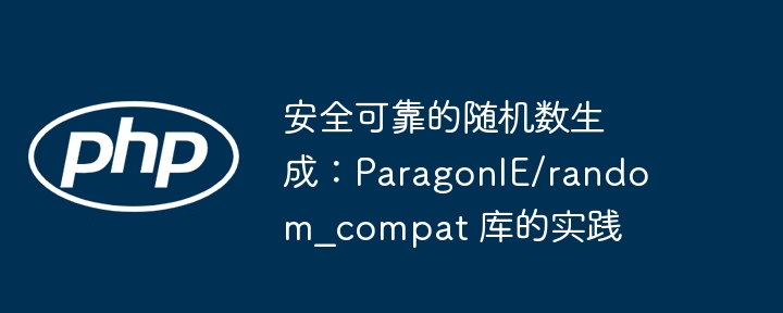 安全可靠的随机数生成:paragonie/random_compat 库的实践