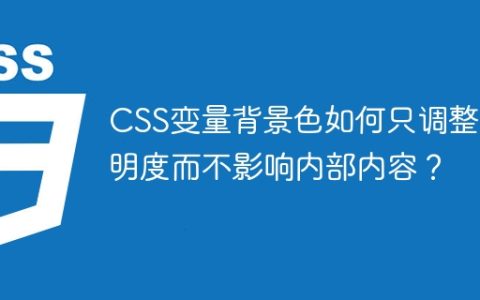 CSS变量背景色如何只调整透明度而不影响内部内容？