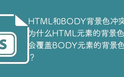 HTML和BODY背景色冲突：为什么HTML元素的背景色会覆盖BODY元素的背景色？
