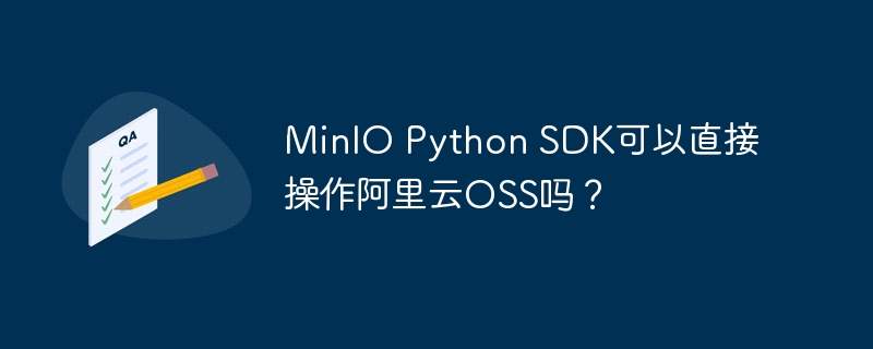minio python sdk可以直接操作阿里云oss吗?