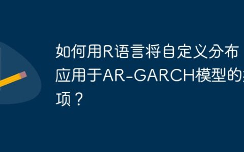 如何用R语言将自定义分布应用于AR-GARCH模型的扰动项？