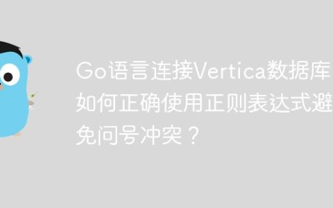 Go语言连接Vertica数据库：如何正确使用正则表达式避免问号冲突？