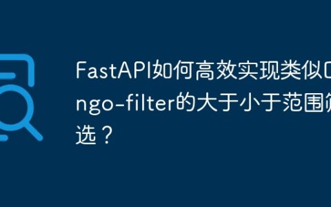 FastAPI如何高效实现类似Django-filter的大于小于范围筛选？
