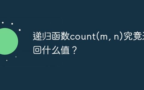 递归函数count(m, n)究竟返回什么值？