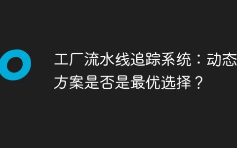 工厂流水线追踪系统：动态表方案是否是最优选择？
