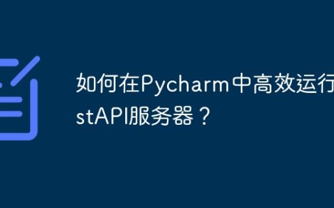 如何在Pycharm中高效运行FastAPI服务器？