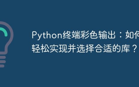 Python终端彩色输出：如何轻松实现并选择合适的库？