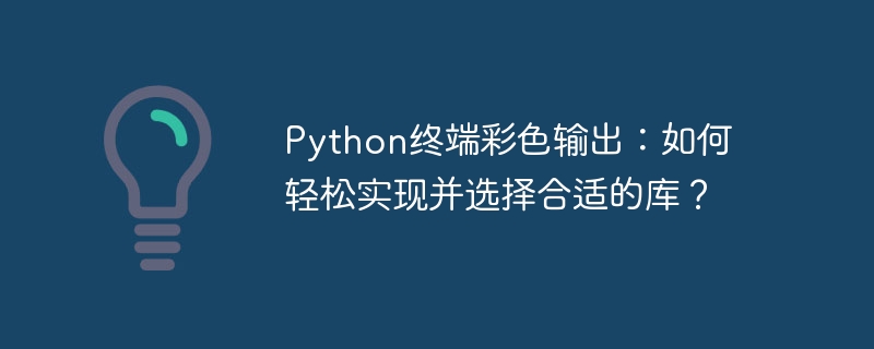 python终端彩色输出:如何轻松实现并选择合适的库?