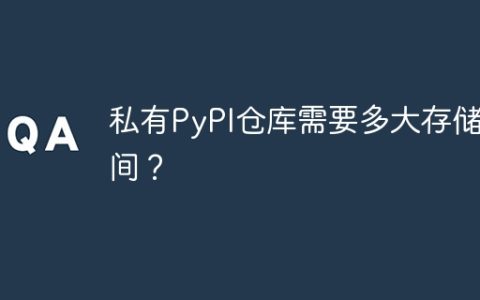 私有PyPI仓库需要多大存储空间？
