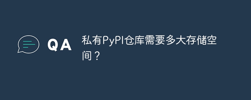 私有pypi仓库需要多大存储空间?