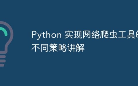 Python 实现网络爬虫工具的不同策略讲解