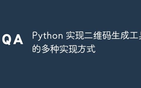 Python 实现二维码生成工具的多种实现方式