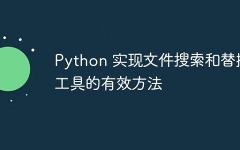 Python 实现文件搜索和替换工具的有效方法