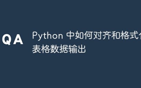 Python 中如何对齐和格式化表格数据输出