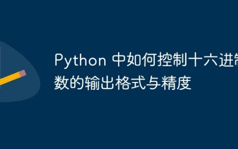 Python 中如何控制十六进制数的输出格式与精度