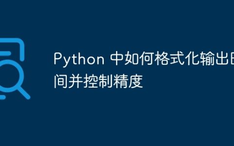 Python 中如何格式化输出时间并控制精度