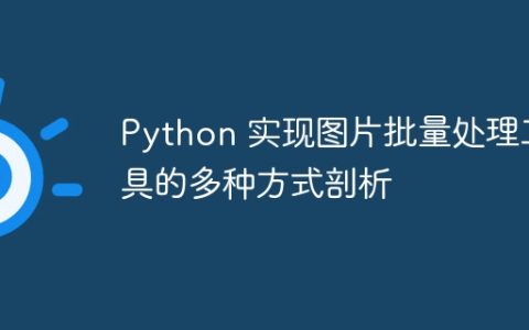 Python 实现图片批量处理工具的多种方式剖析