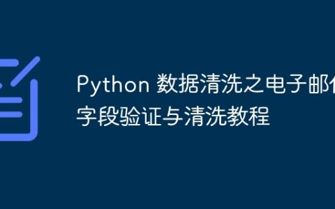 Python 数据清洗之电子邮件字段验证与清洗教程