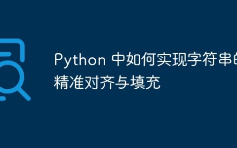 Python 中如何实现字符串的精准对齐与填充