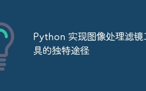 Python 实现图像处理滤镜工具的独特途径